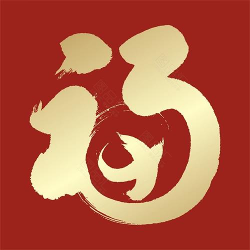 巨匠鉆機(jī)這個(gè)“福”字寫(xiě)得好，你必須掃一掃
